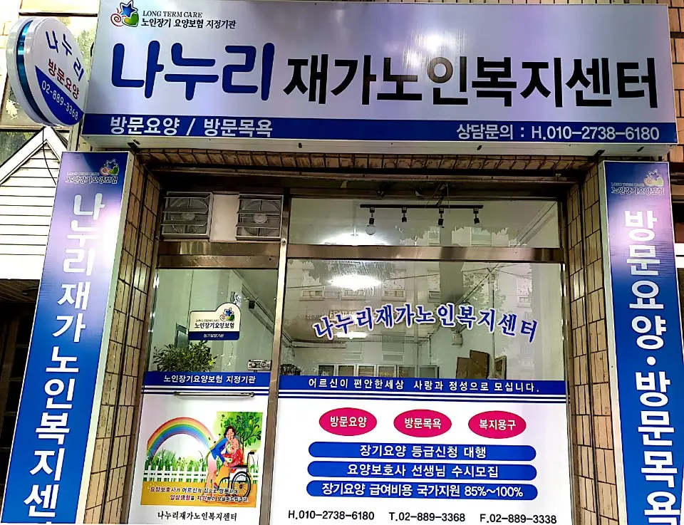 나누리재가노인복지센터 전경