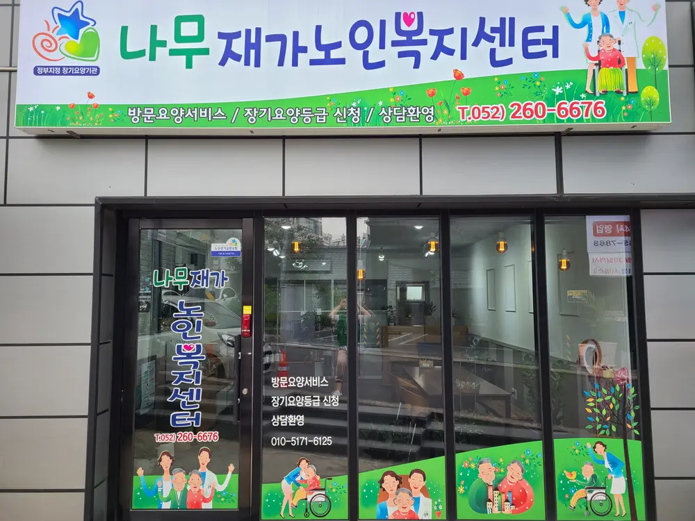 나무재가노인복지센터 전경