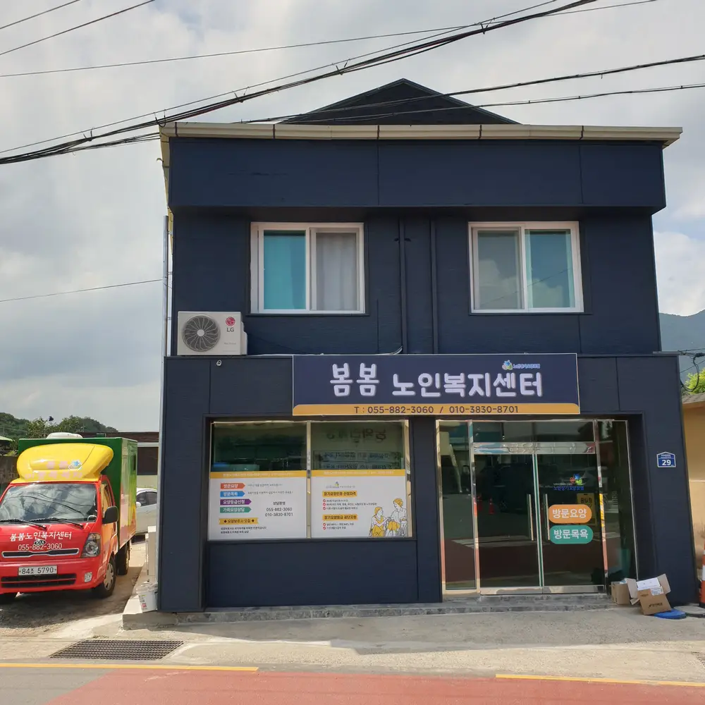 봄봄노인복지센터 사진