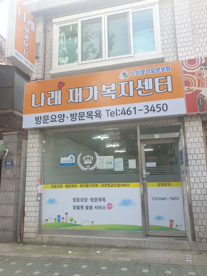 나래재가복지센터 사진