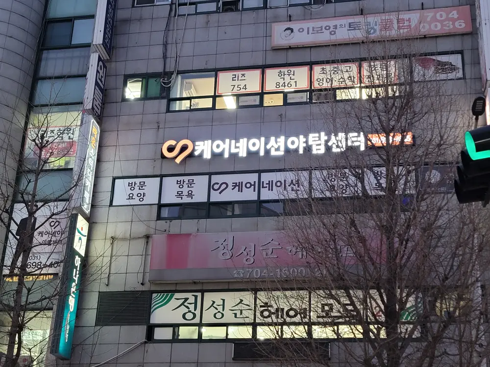 케어네이션 야탑센터 사진