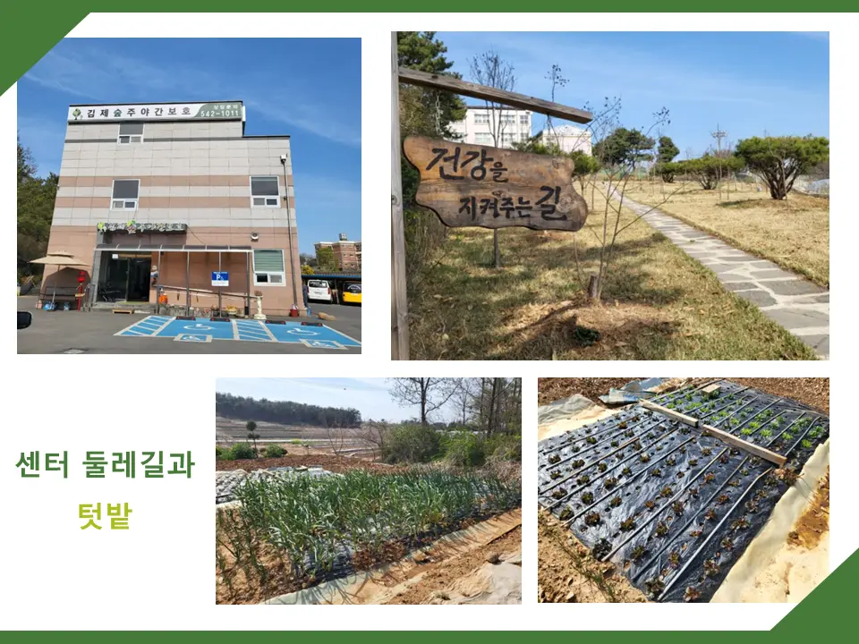 김제숲주야간보호센터 사진