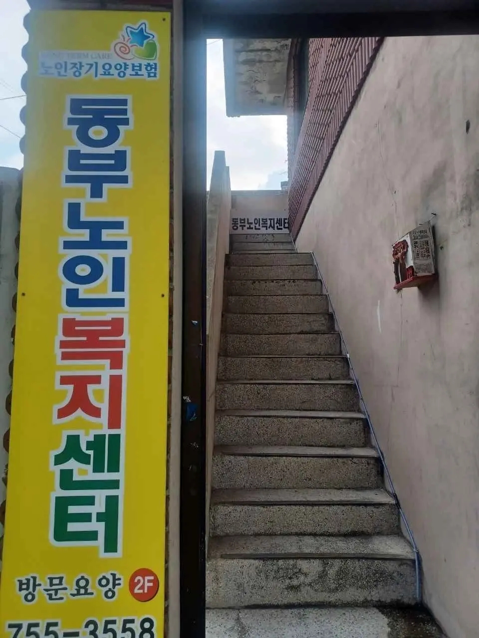 동부노인복지센터