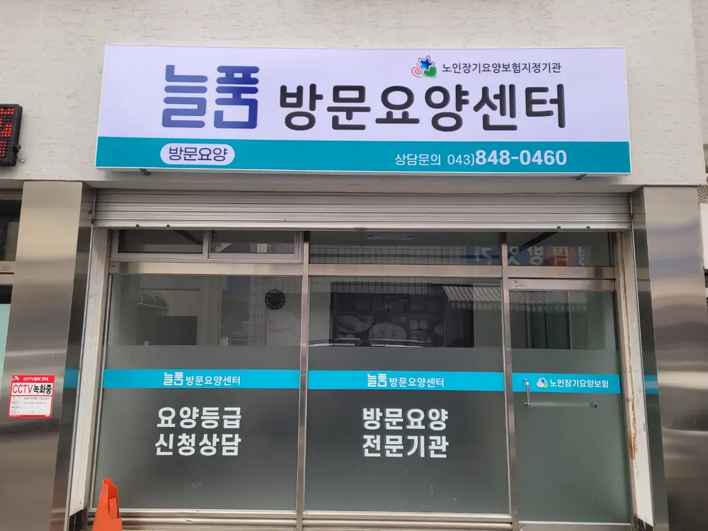 늘품방문요양센터 사진