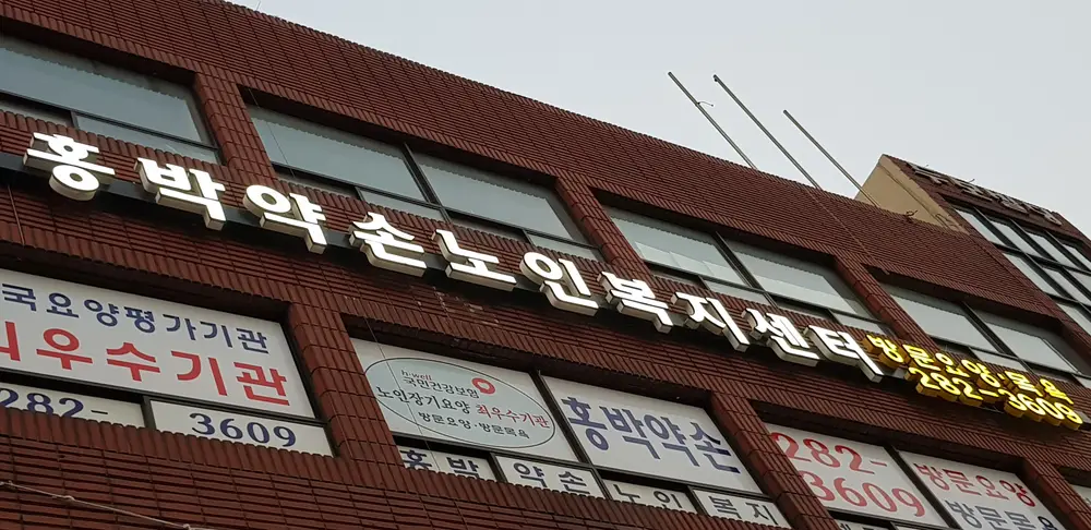 홍박약손노인복지센터 사진