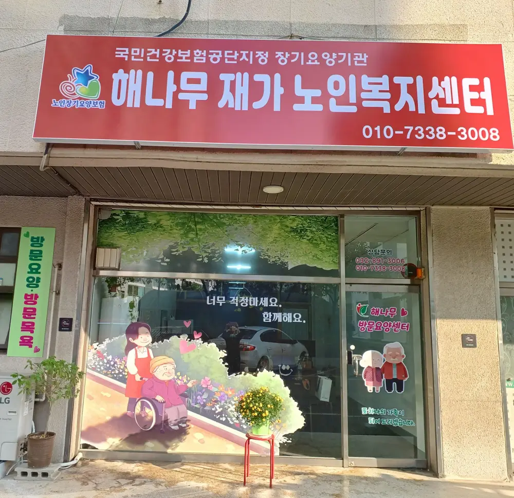 해나무방문요양센터 사진