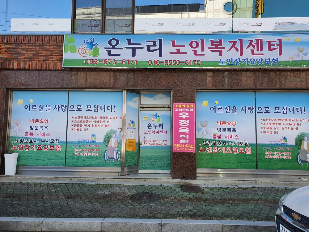 온누리노인복지센터 사진