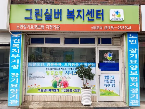 그린실버복지센터