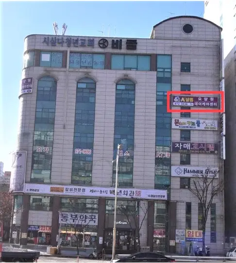 A+샬롬주간보호센터 사진