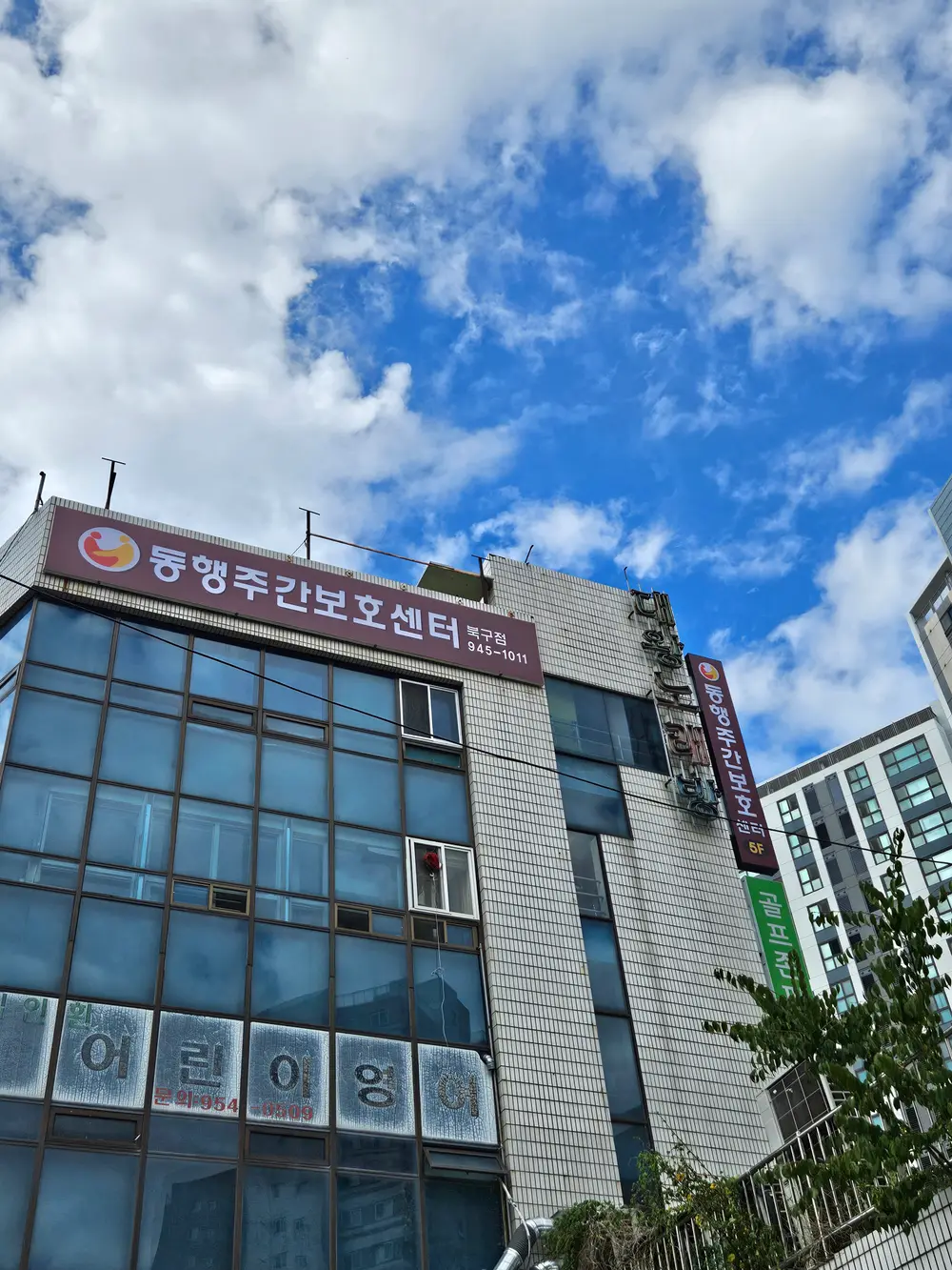 동행주간보호센터(북구점)