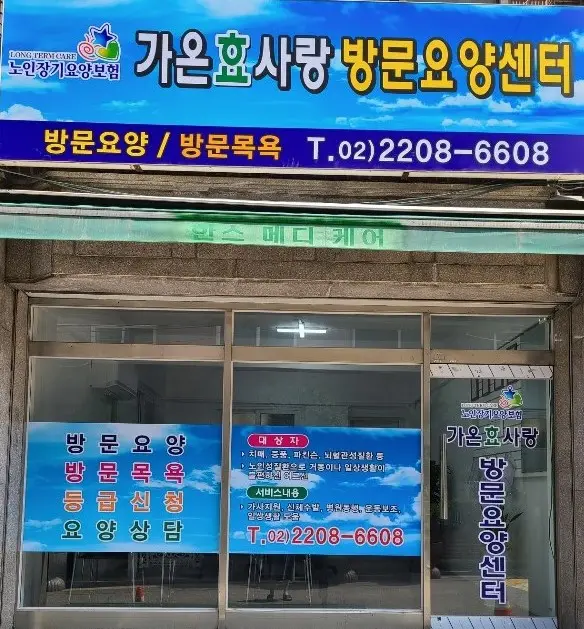 가온효사랑 방문요양센터 사진