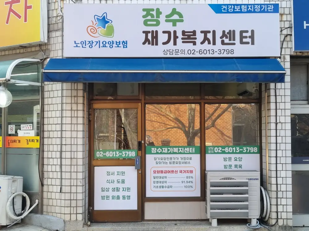 장수재가복지센터 사진