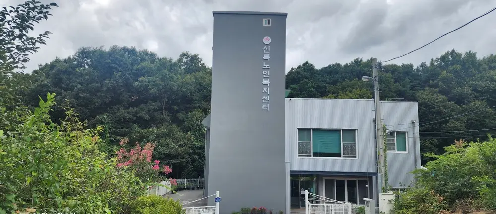 신륵노인복지센터 사진