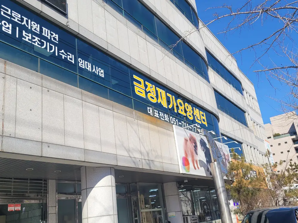 금정재가요양센터 사진