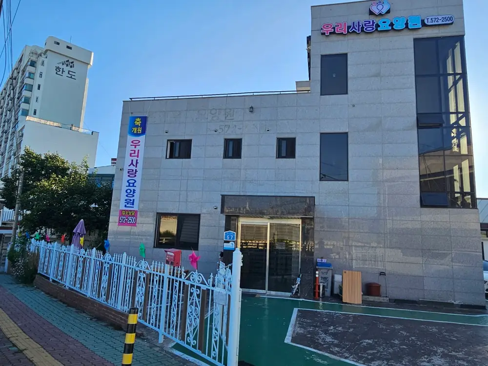 우리사랑요양원 외부전경