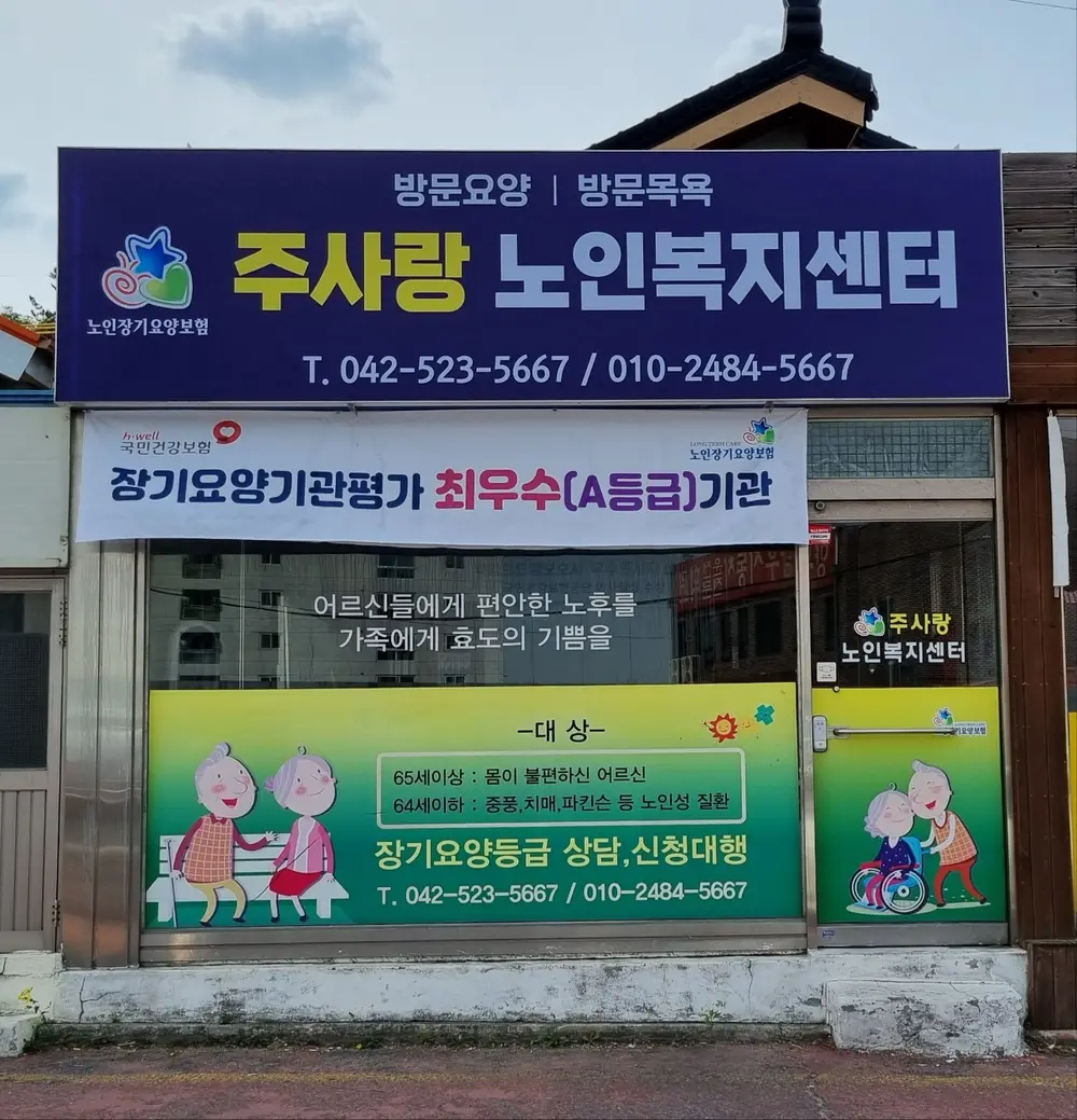 주사랑노인복지센터 시설전경