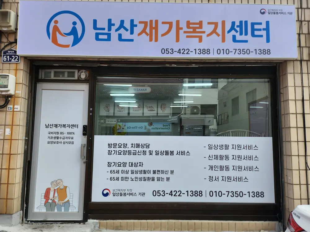남산재가복지센터 사진