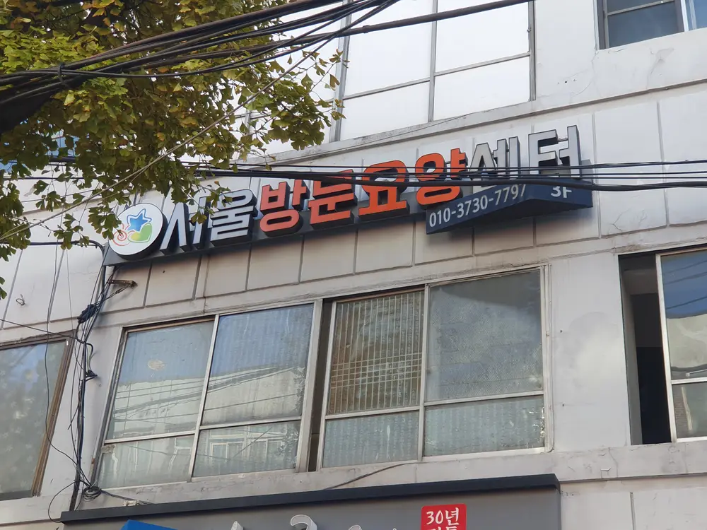 서울방문요양센터 사진