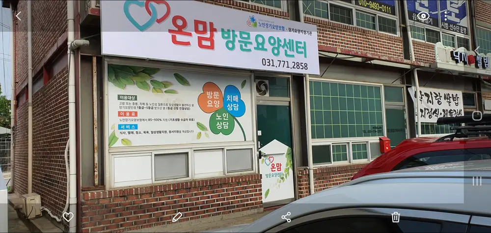 온맘방문요양 전경