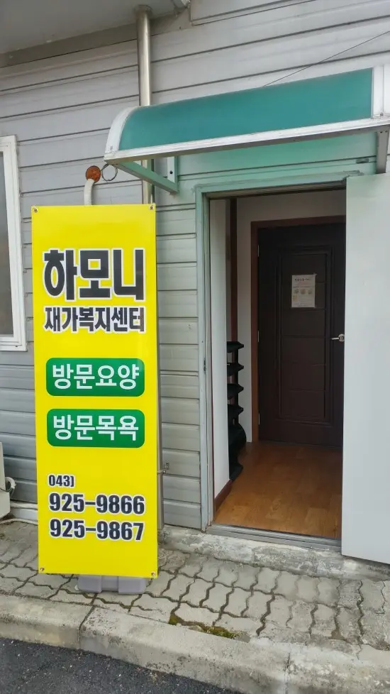 하모니 재가복지센터 사진