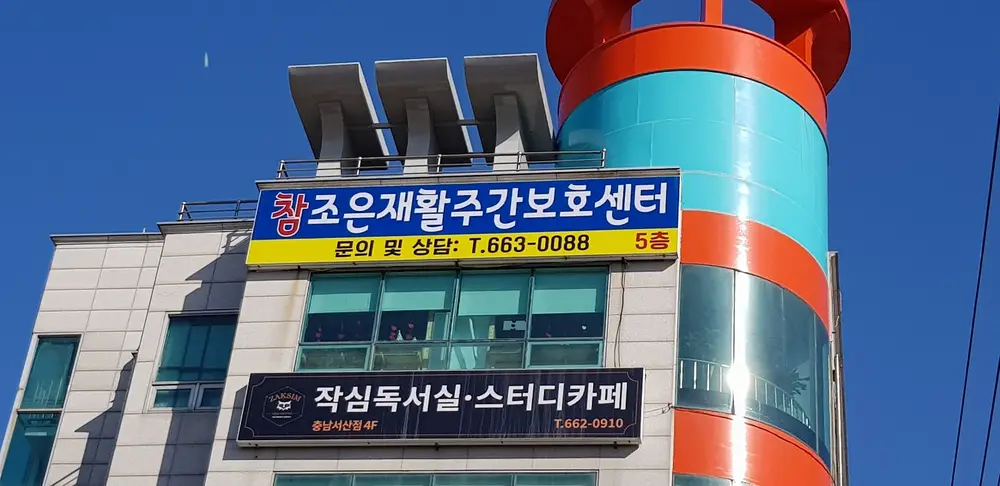 참조은재활주간보호센터 사진