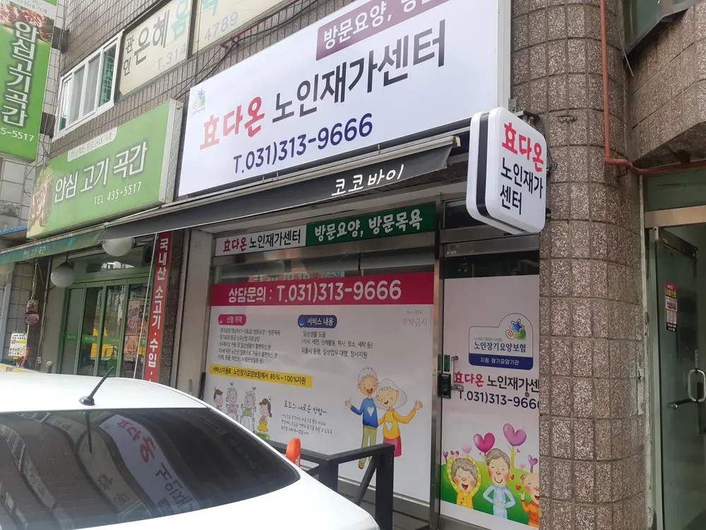 효다온 노인재가센터