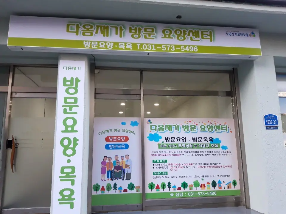 다옴재가복지센터전경