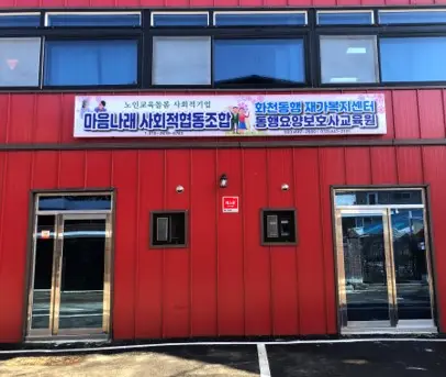 동행재가복지센터 화천점 사진