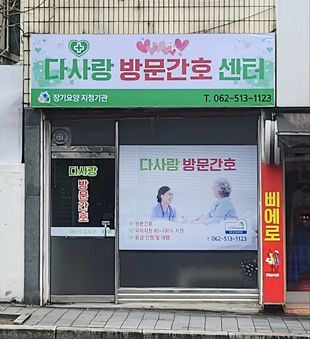 다사랑 방문간호센터 사진