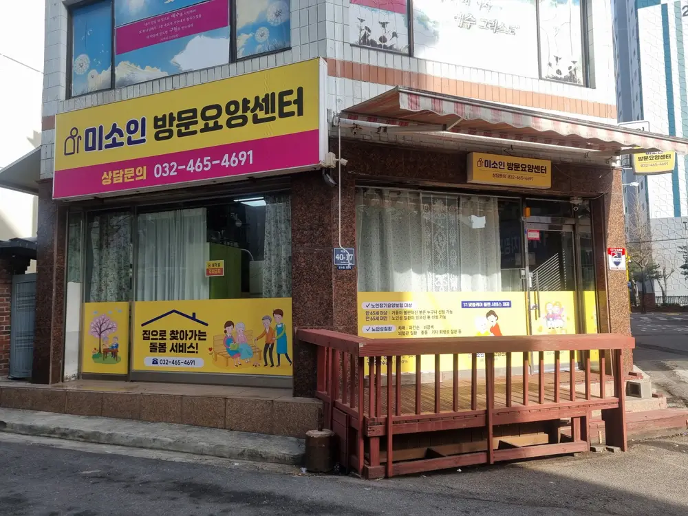 미소인방문요양센터 사진