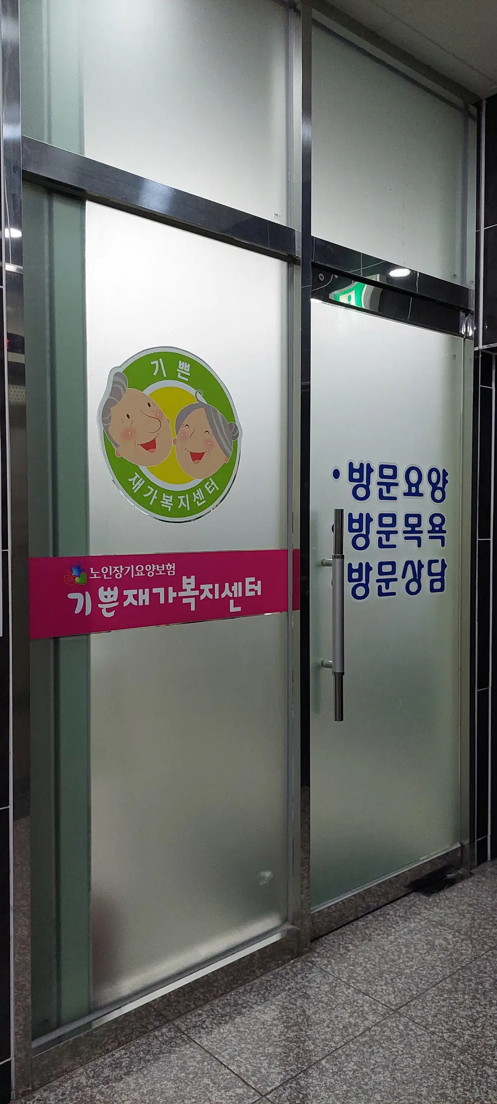 기쁜재가복지센터 사진