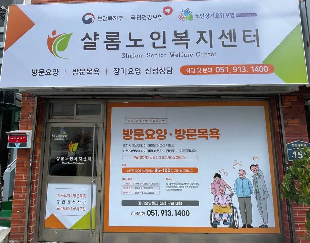 샬롬노인복지센터 사진