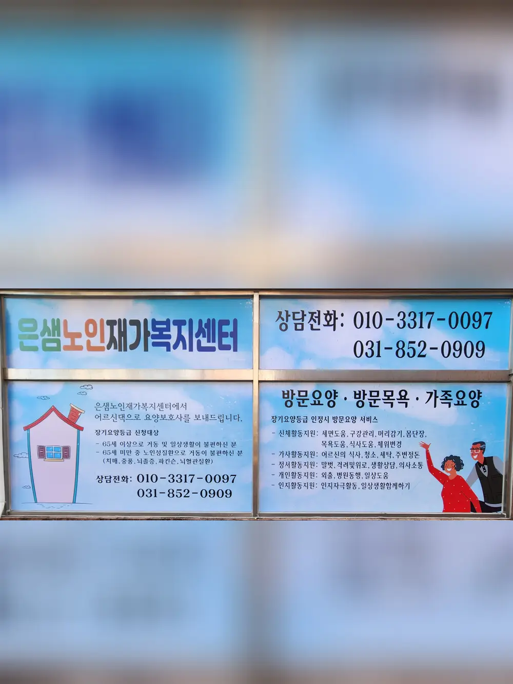 은샘노인재가복지센터 사진