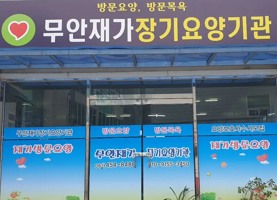 무안재가장기요양기관 사진