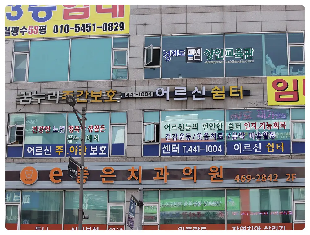 꿈누리주야간보호센터 전경