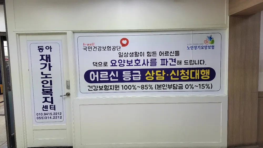 동아재가노인복지센터 외부전