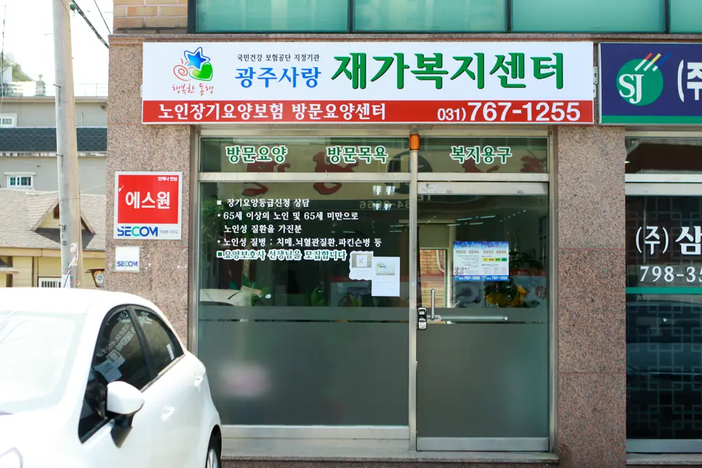 광주사랑재가복지센터 사진