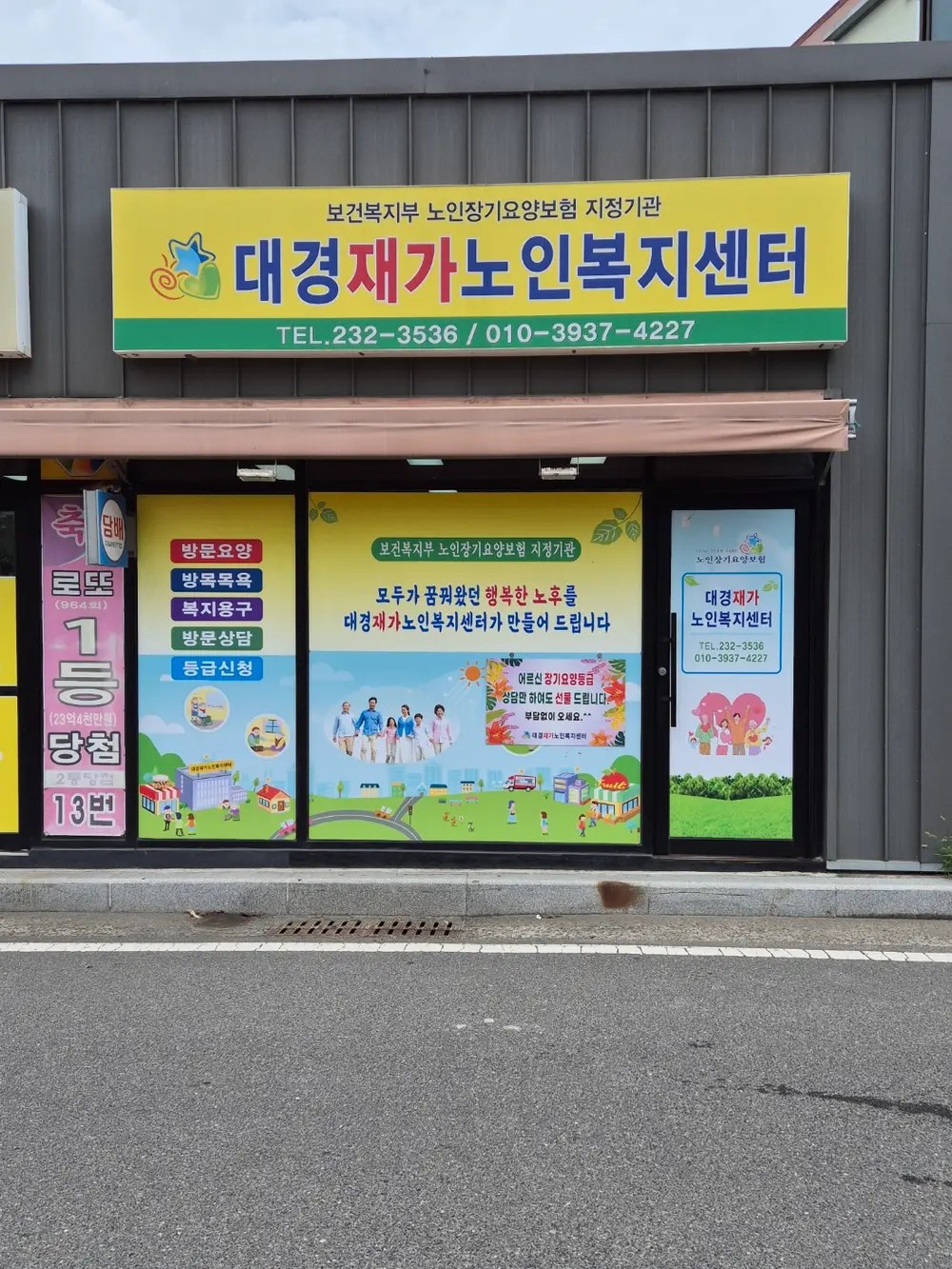 대경재가노인복지센터 사진