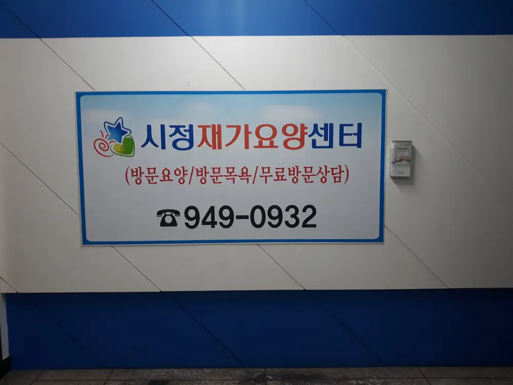 시정재가요양센터 사진