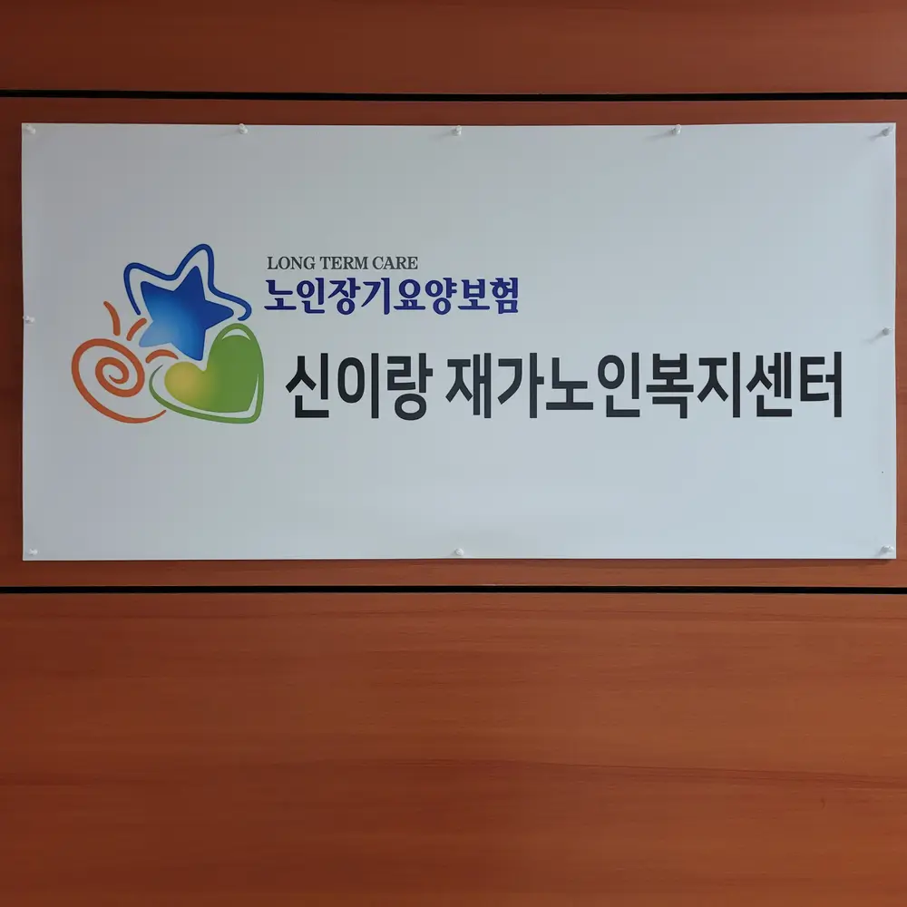 신이랑재가복지센터 사진