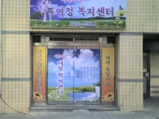 여정복지센터 사진