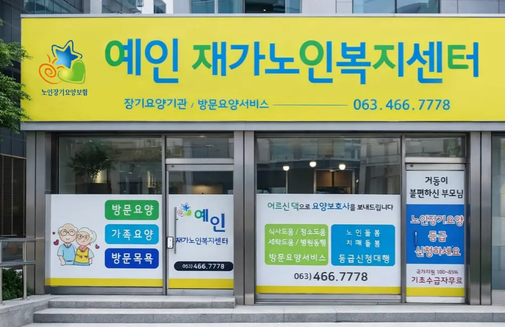 예인재가노인복지센터 사진