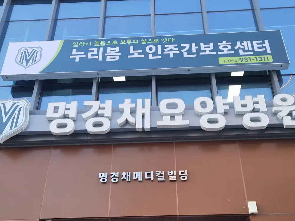 누리봄노인주간보호센터