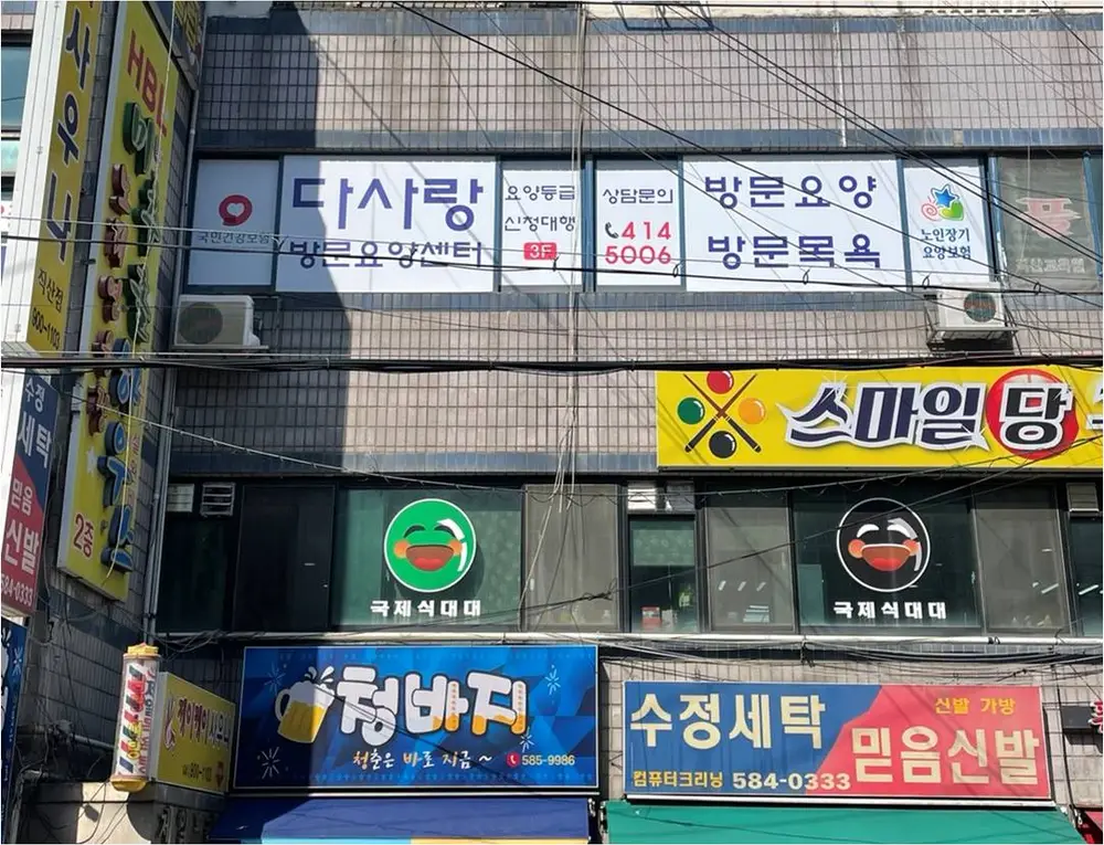 다사랑방문요양센터 건물 외