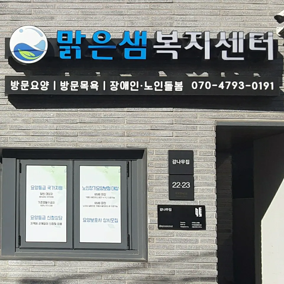 맑은샘복지센터