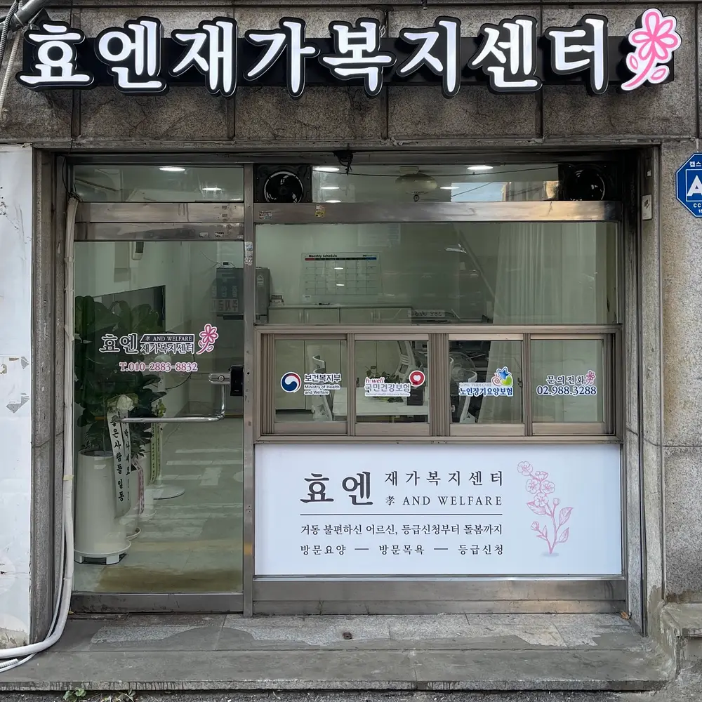 효엔재가복지센터 사진