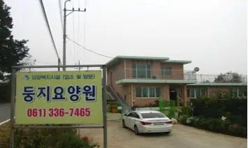 둥지요양원 전경