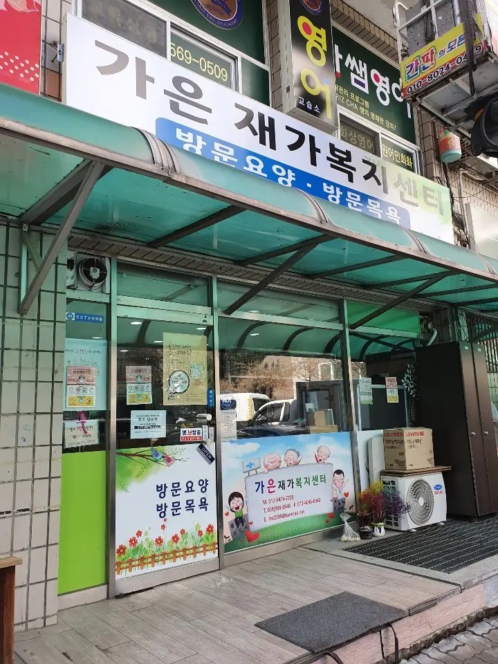 가은재가복지센터 전경2