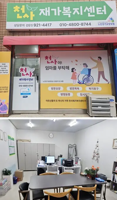 천사재가복지센터 사진