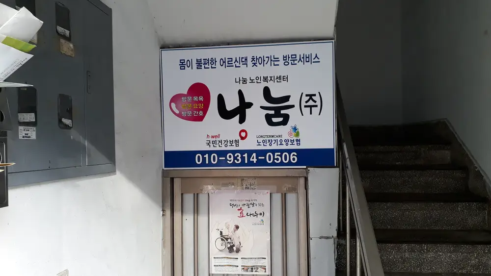 (주)나눔노인복지센터 사진